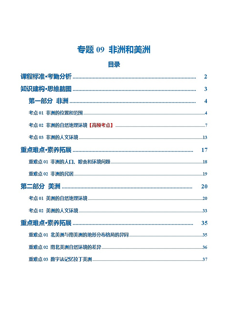 【2024年会考】初中地理 专题09 非洲和美洲(讲义)(原卷+解析版)01