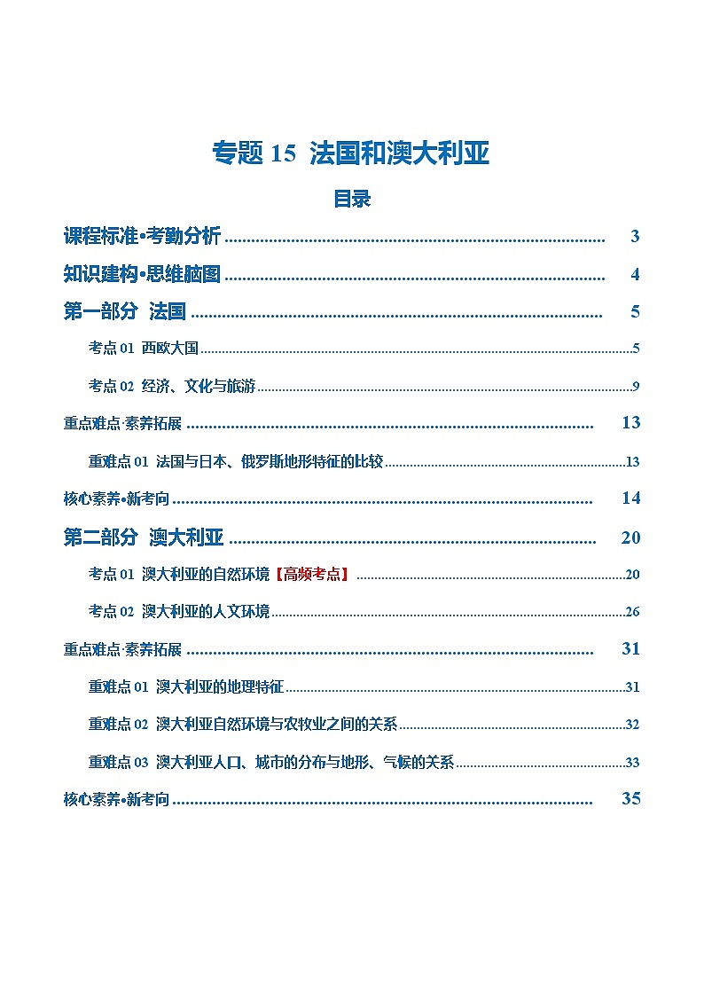 【2024年会考】初中地理 专题15 法国和澳大利亚(讲义)(原卷+解析版)01