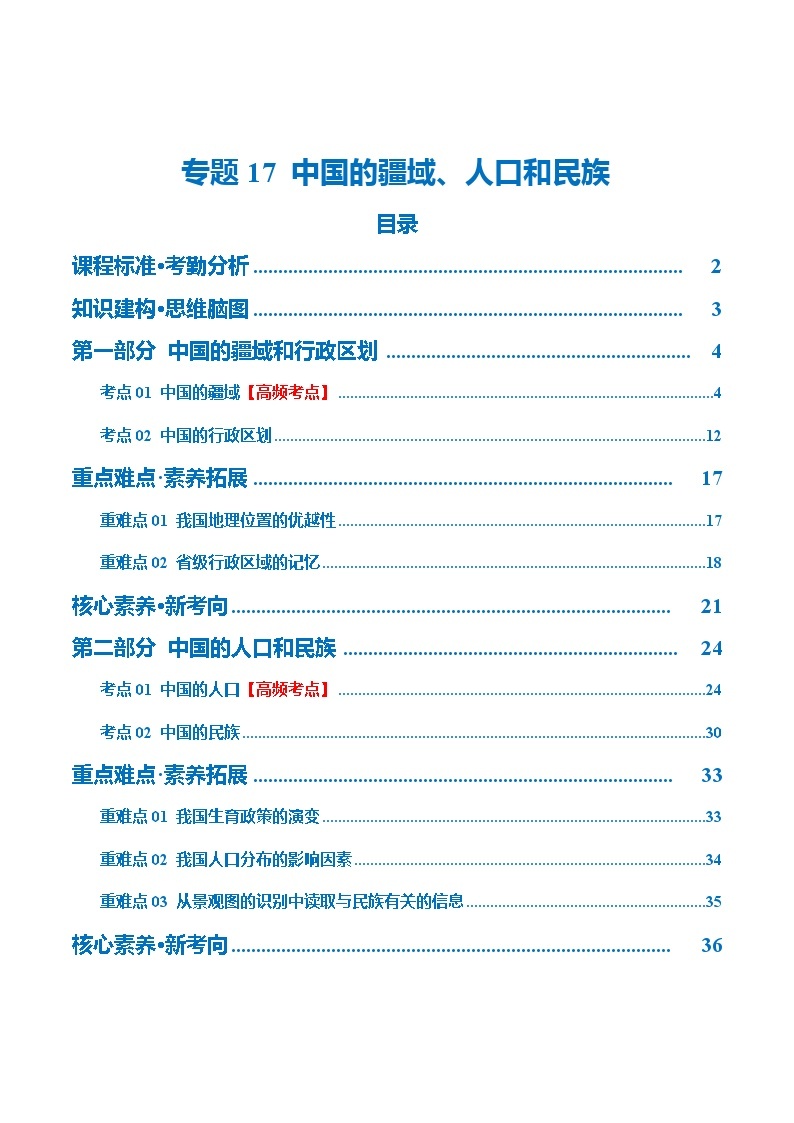 【2024年会考】初中地理 专题17  中国的疆域、人口和民族（讲义）（原卷+解析版）01