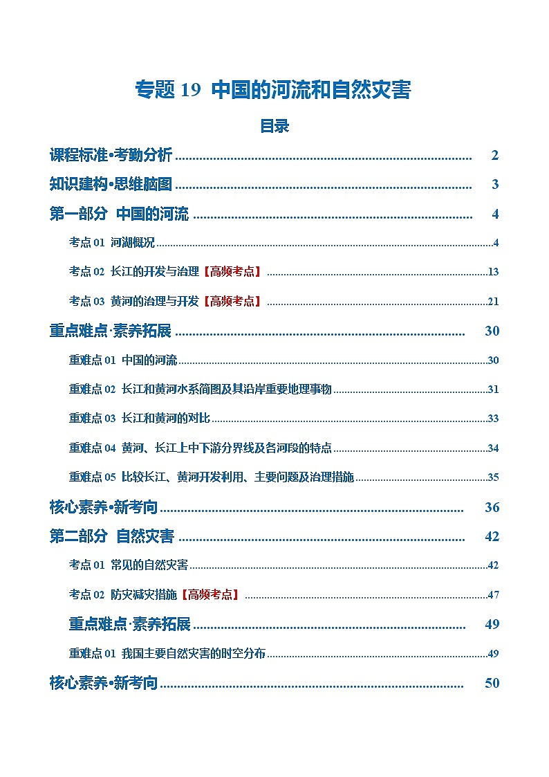 专题19 中国的河流和自然灾害(讲义)(解析版)第1页