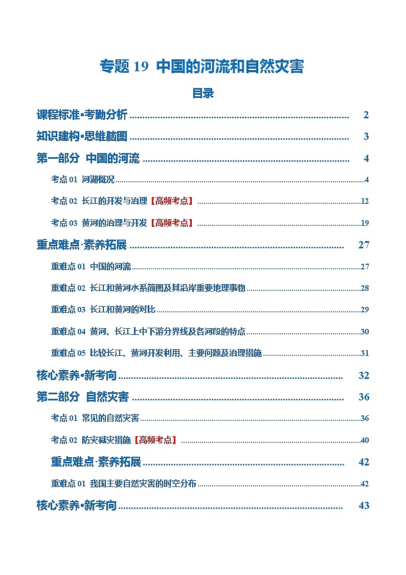 专题19 中国的河流和自然灾害(讲义)(原卷版)第1页