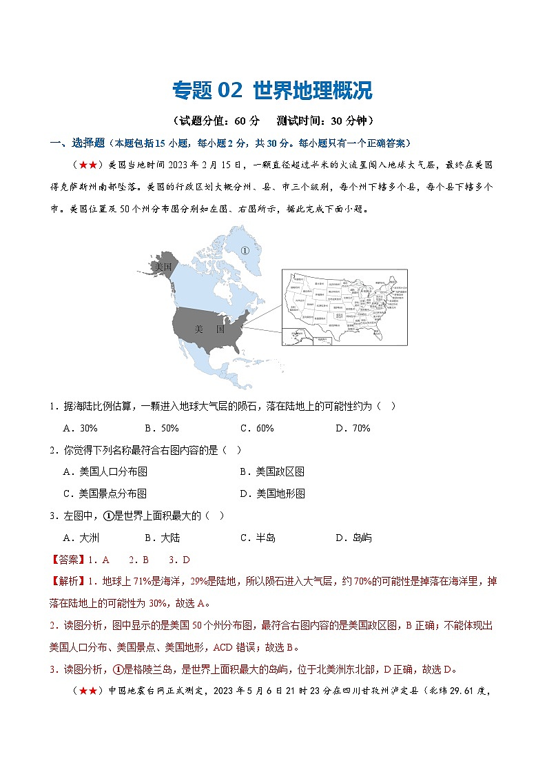 2024年会考 初中地理阶段测试02  世界地理概况(原卷+解析版)01