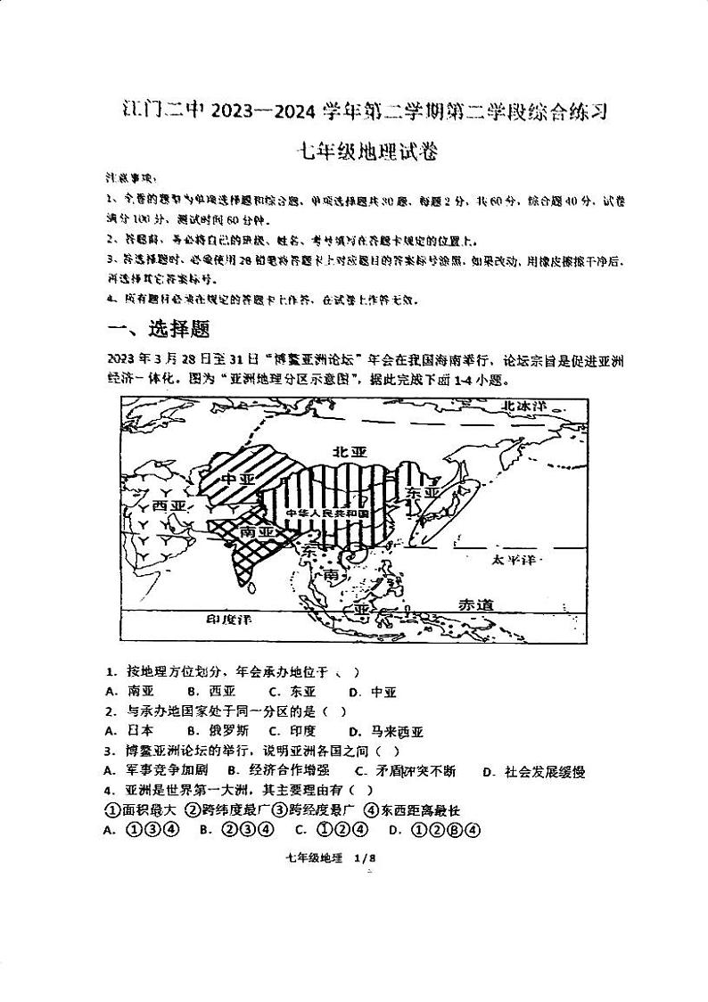 广东省江门市第二中学2023-2024学年七年级下学期第一次月考地理试题第1页
