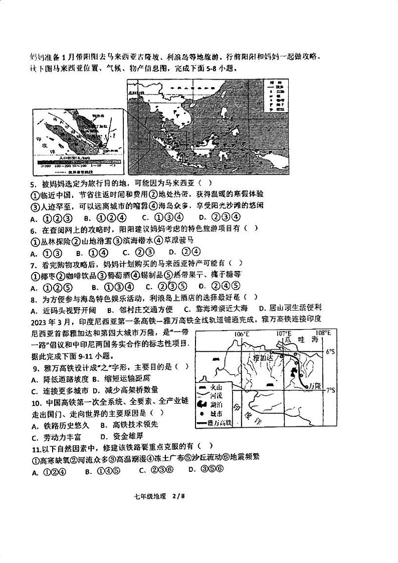 广东省江门市第二中学2023-2024学年七年级下学期第一次月考地理试题第2页