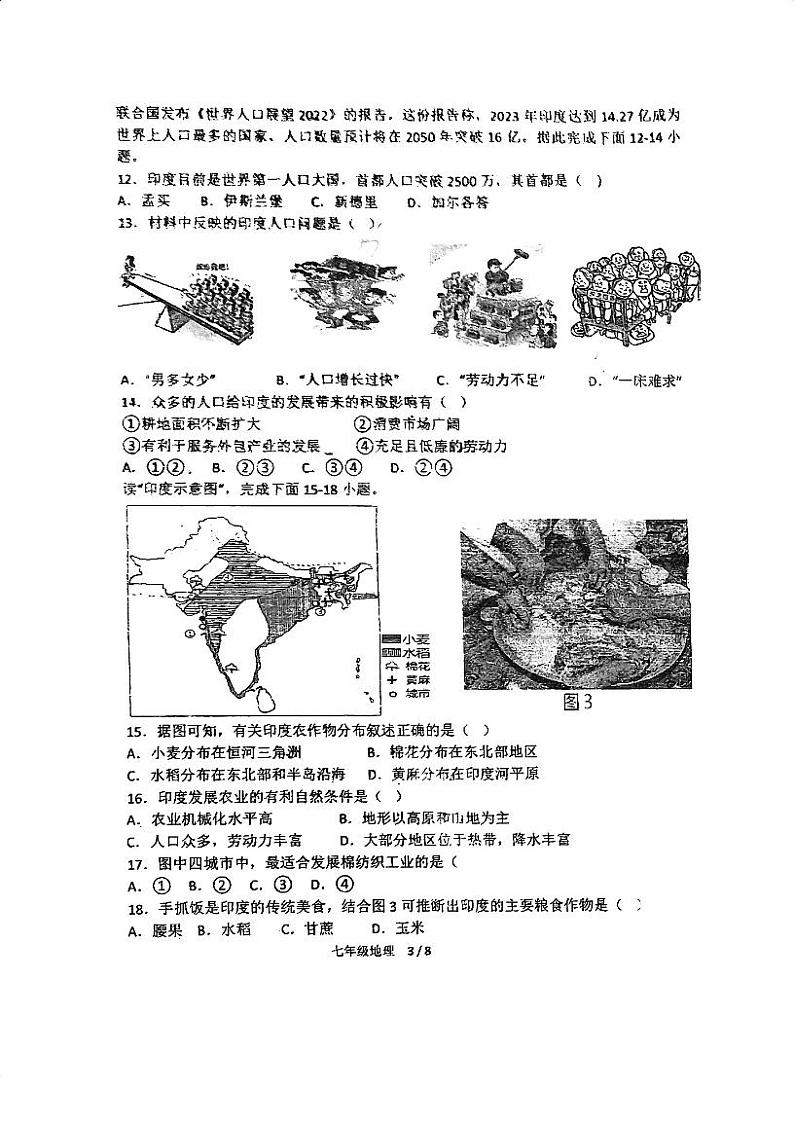 广东省江门市第二中学2023-2024学年七年级下学期第一次月考地理试题第3页