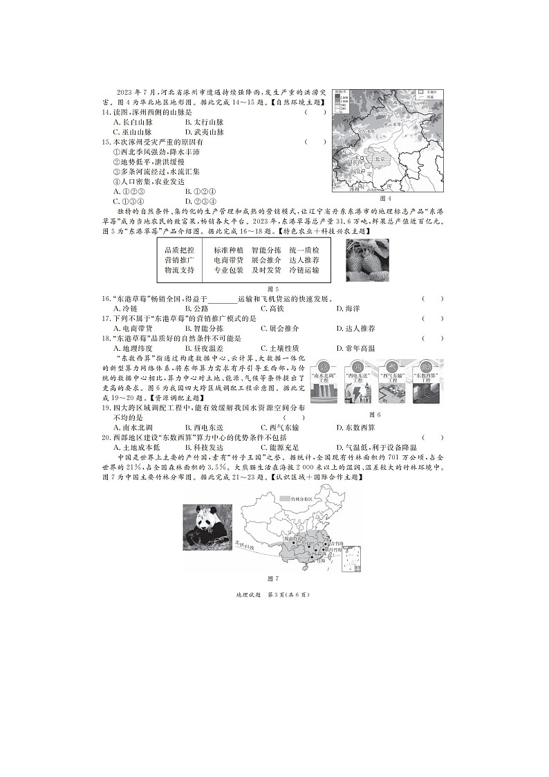 2024年广东省韶关市部分学校中考模拟联考(一)地理试卷+第3页