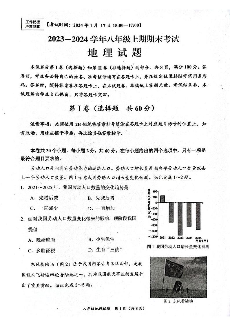 四川省自贡市2023—2024学年八年级上学期期末考试地理试题第1页