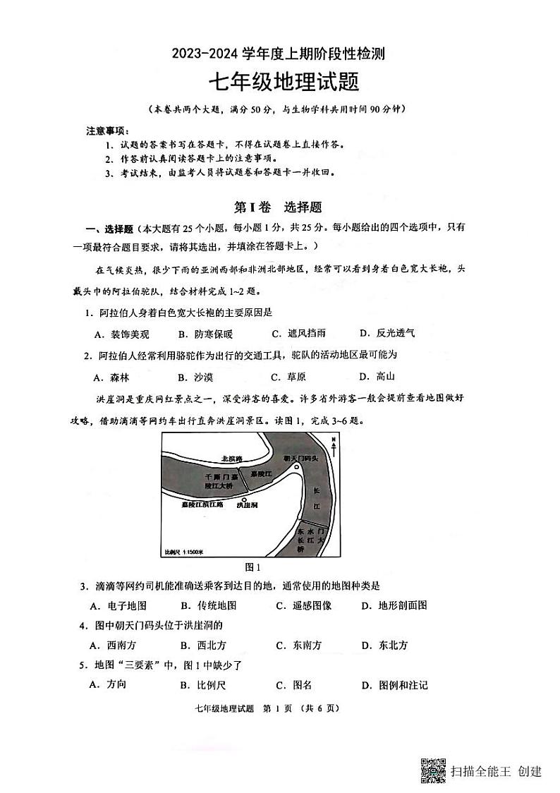 +重庆市巴南区2023-2024学年七年级上学期期末地理试题第1页
