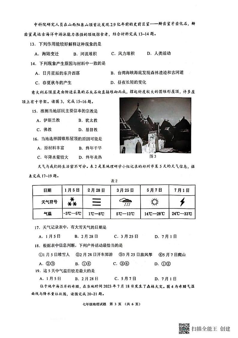 +重庆市巴南区2023-2024学年七年级上学期期末地理试题第3页
