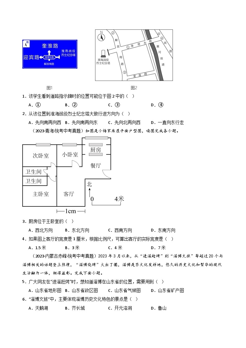 专题03 地图和地形图-备战2024年会考地理一轮复习考点练（全国通用）（原卷+解析版）02