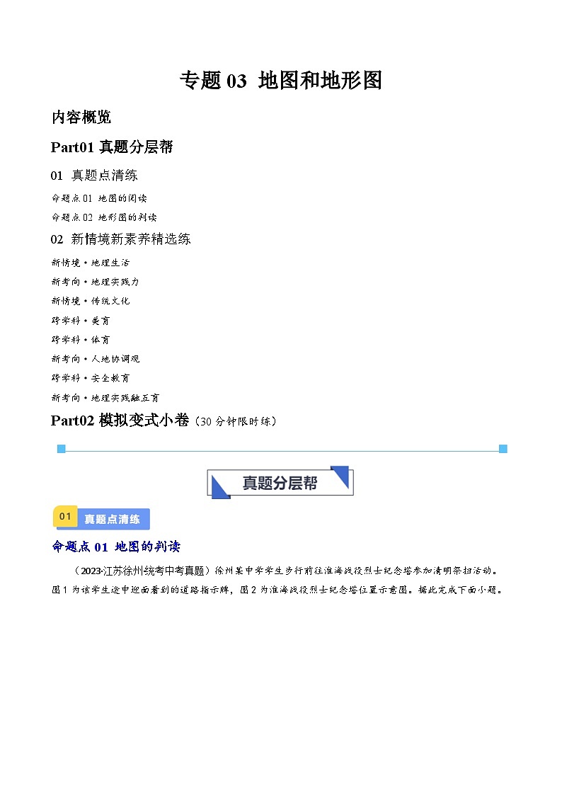 专题03 地图和地形图-备战2024年会考地理一轮复习考点练(全国通用)(解析版)第1页