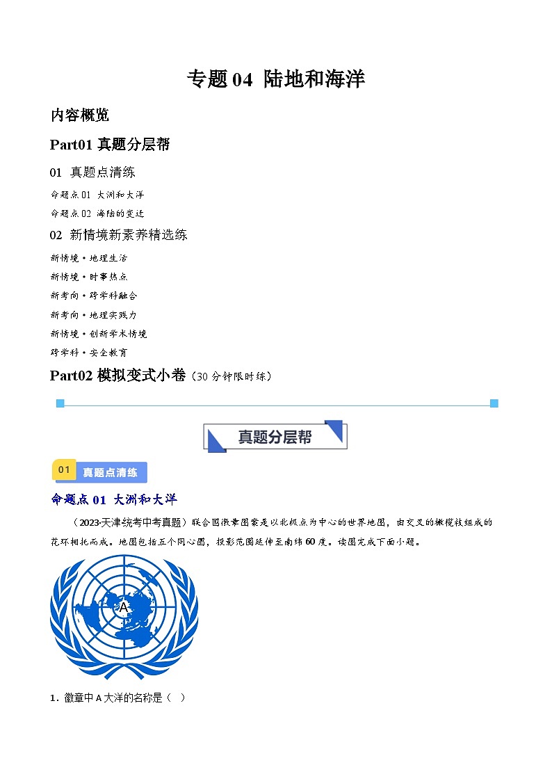 专题04 陆地和海洋-备战2024年会考地理一轮复习考点练(全国通用)(原卷+解析版)01