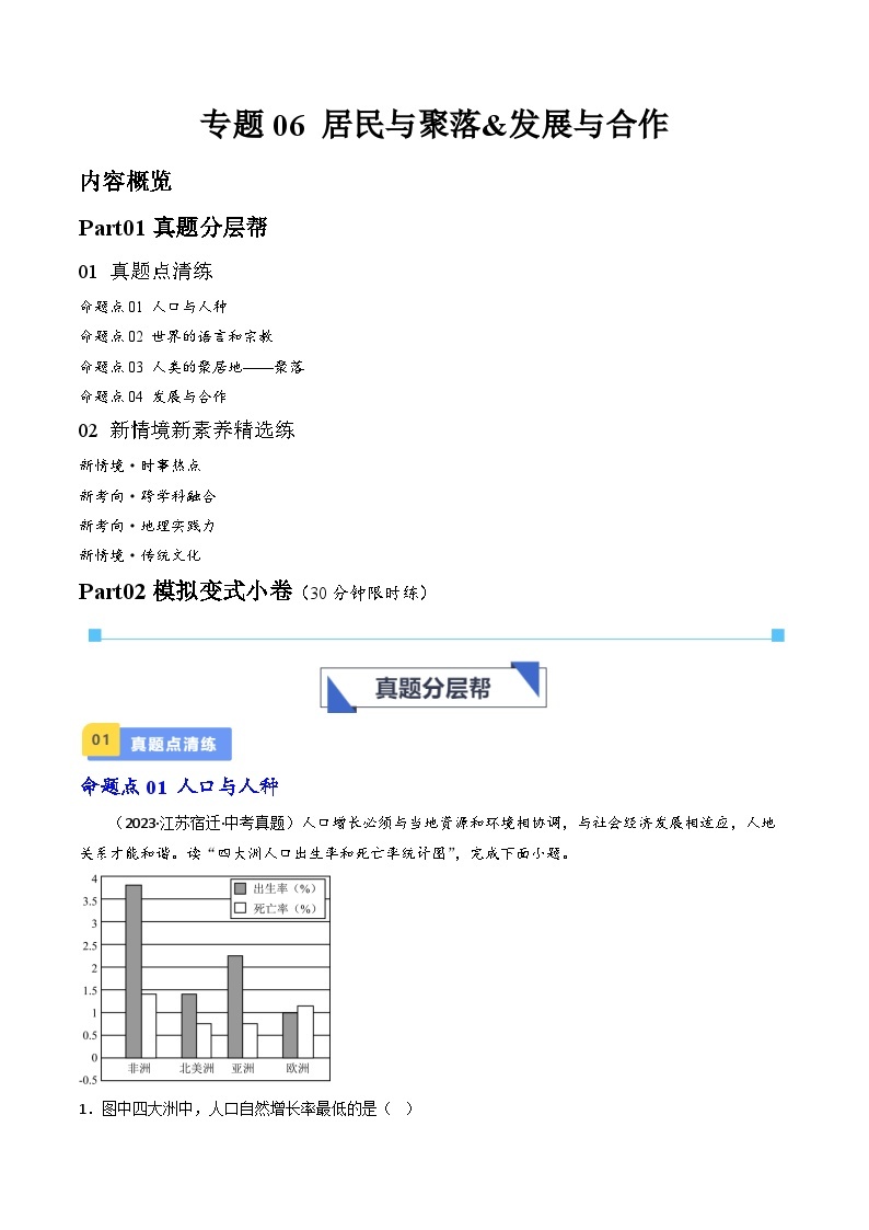 专题06 居民与聚落&发展与合作-备战2024年会考地理一轮复习考点练（全国通用）（原卷+解析版）01