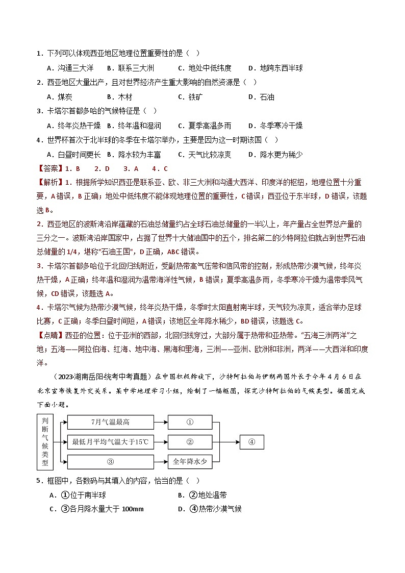 专题10 中东和欧洲西部-备战2024年会考地理一轮复习考点练(全国通用)(解析版)第2页
