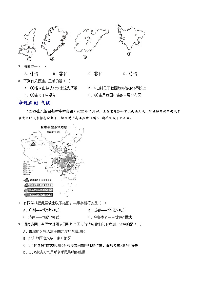 专题17 中国的地形、地势和气候-备战2024年会考地理一轮复习考点练(全国通用)(原卷+解析版)03