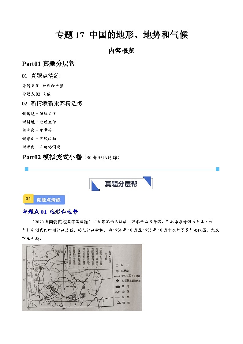 专题17 中国的地形、地势和气候-备战2024年会考地理一轮复习考点练(全国通用)(原卷+解析版)01