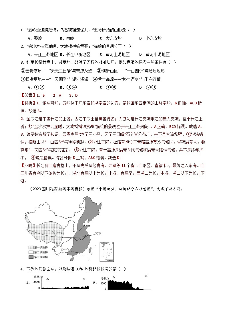 专题17 中国的地形、地势和气候-备战2024年会考地理一轮复习考点练(全国通用)(原卷+解析版)02