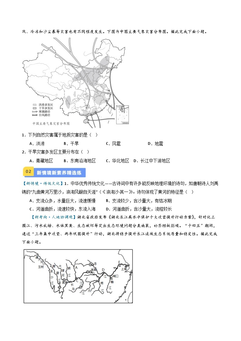 专题18 中国的河流和自然灾害-备战2024年会考地理一轮复习考点练（全国通用）（原卷+解析版）03