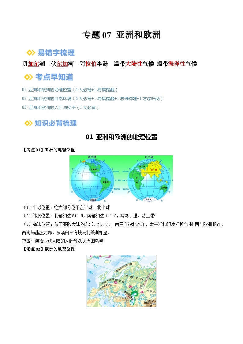 【2024年会考】初中地理一轮复习 专题07 亚洲和欧洲-知识清单（学生+答案版）01