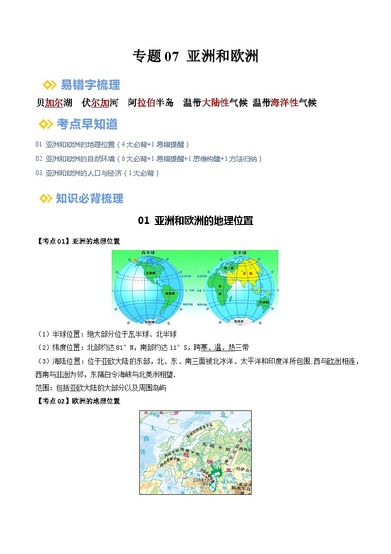【2024年会考】初中地理一轮复习 专题07 亚洲和欧洲-知识清单(答案版)第1页