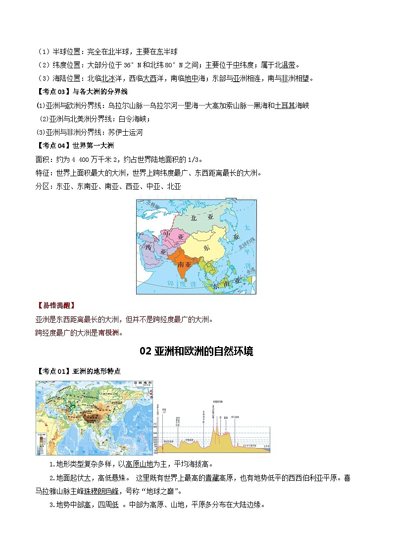 【2024年会考】初中地理一轮复习 专题07 亚洲和欧洲-知识清单(答案版)第2页