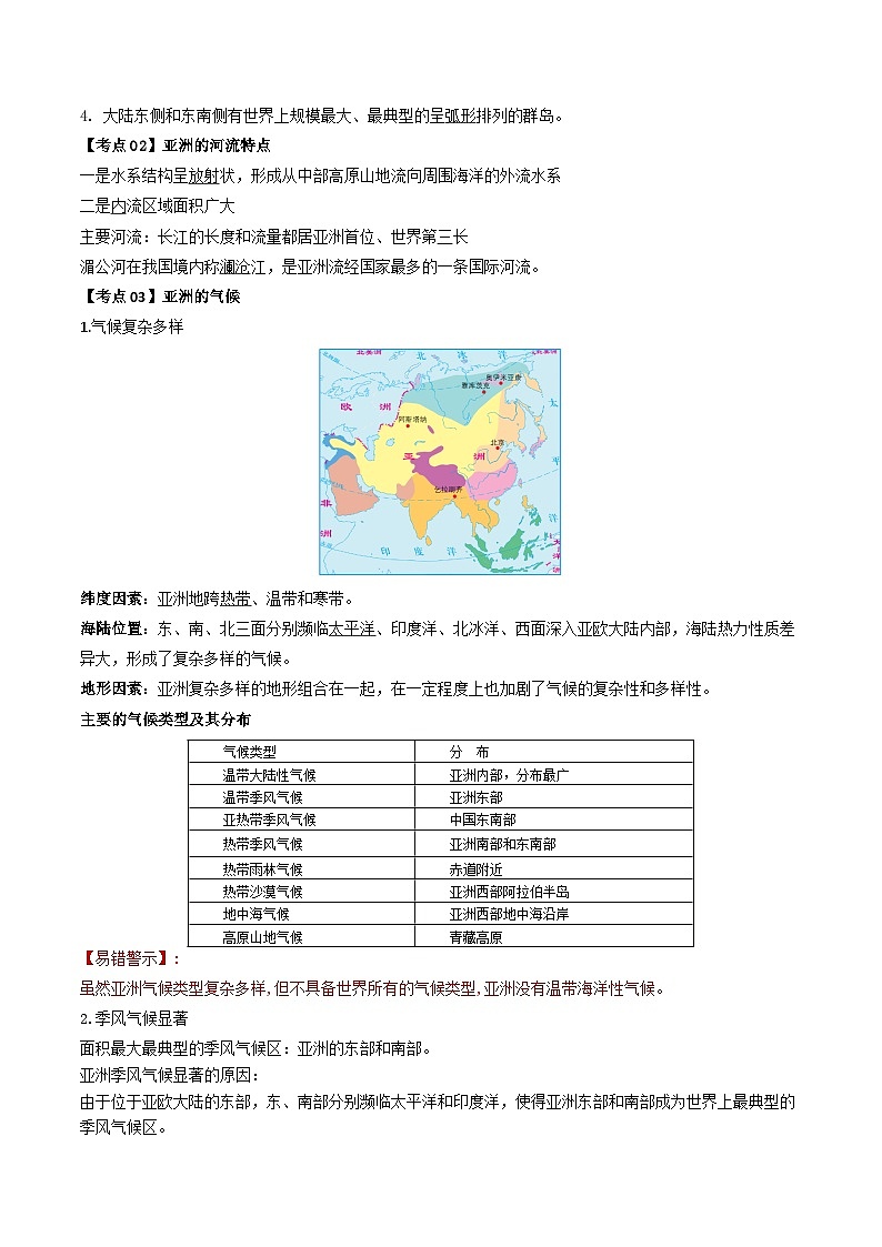【2024年会考】初中地理一轮复习 专题07 亚洲和欧洲-知识清单(答案版)第3页