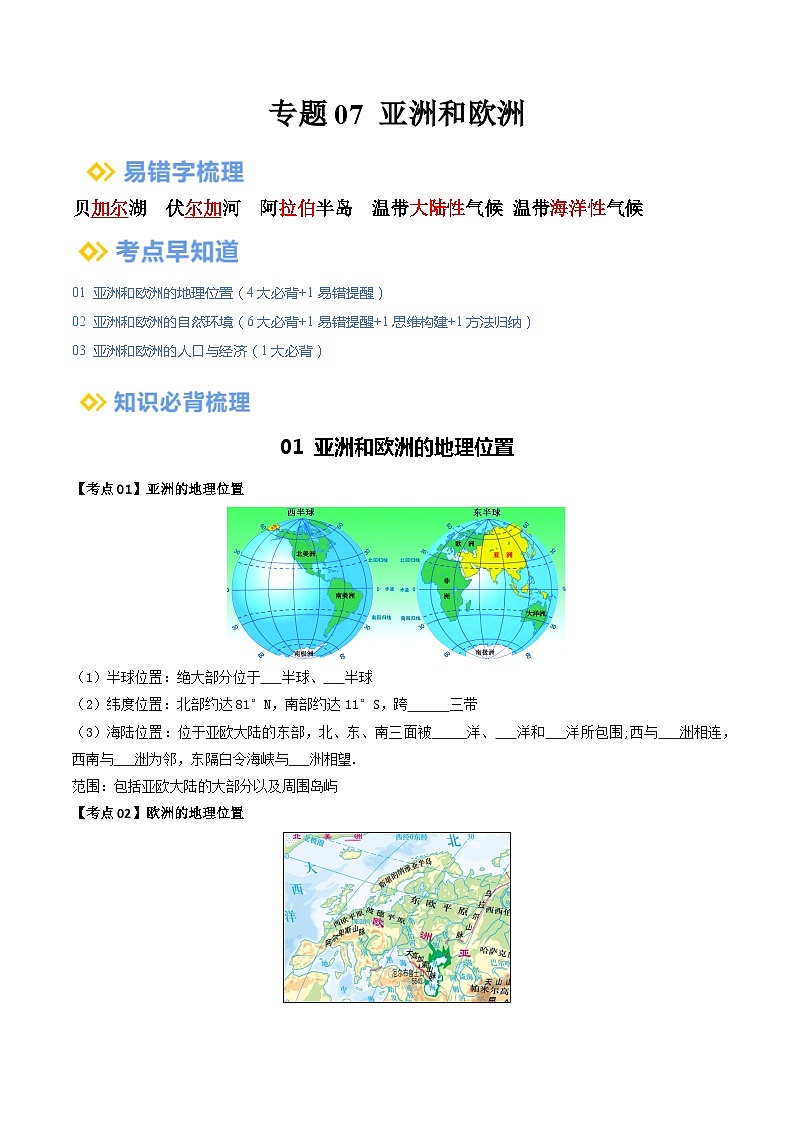 【2024年会考】初中地理一轮复习 专题07 亚洲和欧洲-知识清单(学生版)第1页