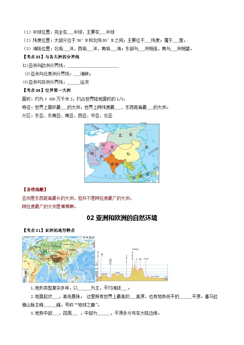 【2024年会考】初中地理一轮复习 专题07 亚洲和欧洲-知识清单（学生+答案版）02