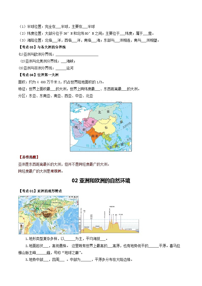 【2024年会考】初中地理一轮复习 专题07 亚洲和欧洲-知识清单(学生版)第2页