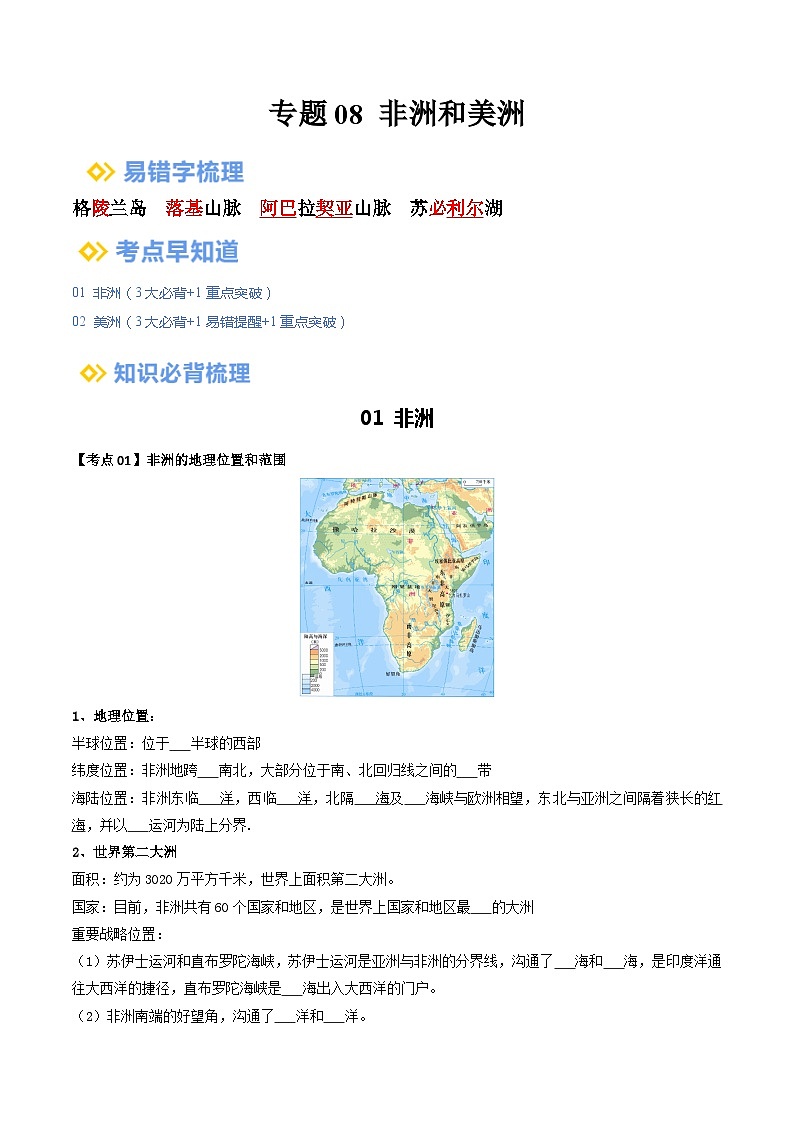 【2024年会考】初中地理一轮复习 专题08 非洲与美洲-知识清单(学生版)第1页