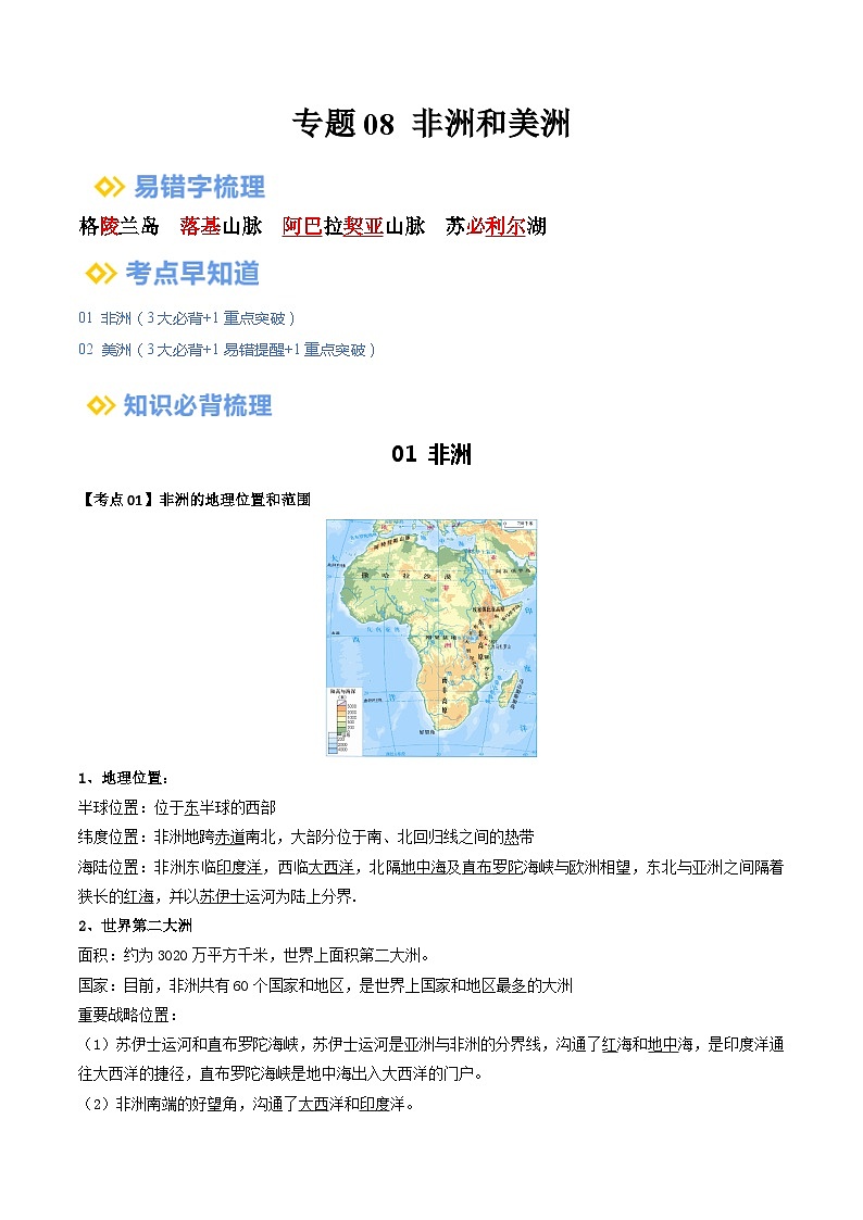 【2024年会考】初中地理一轮复习 专题08 非洲与美洲-知识清单(答案版)第1页