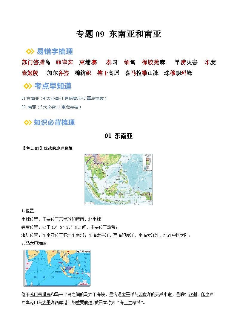【2024年会考】初中地理一轮复习 专题09 东南亚和南亚-知识清单(答案版)第1页