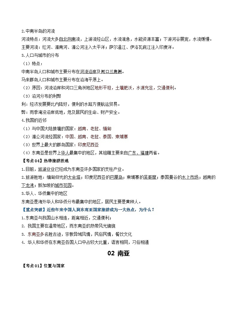 【2024年会考】初中地理一轮复习 专题09 东南亚和南亚-知识清单(答案版)第3页