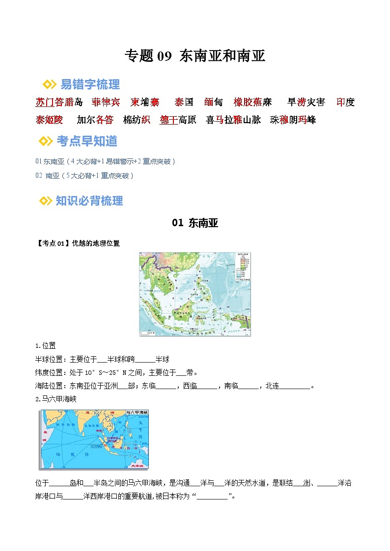 【2024年会考】初中地理一轮复习 专题09 东南亚和南亚-知识清单(学生版)第1页