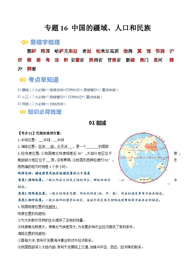 【2024年会考】初中地理一轮复习 专题16 中国的疆域、人口和民族-知识清单(学生+答案版)01