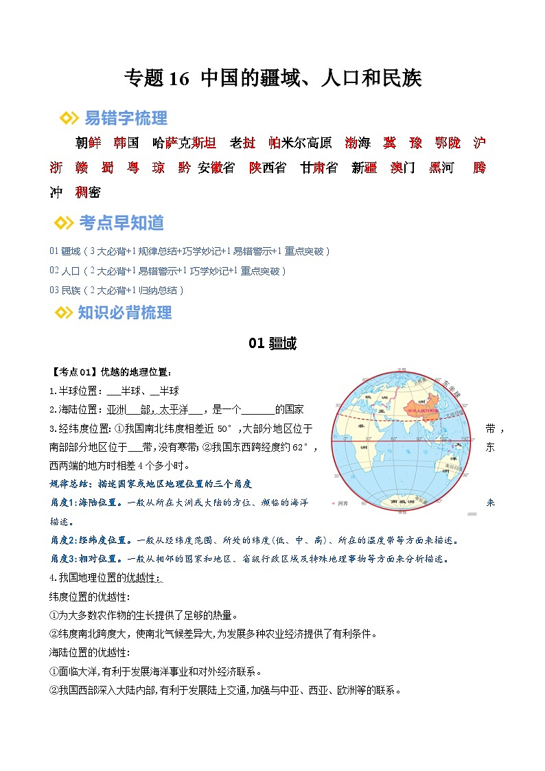 【2024年会考】初中地理一轮复习 专题16 中国的疆域、人口和民族-知识清单(学生+答案版)01