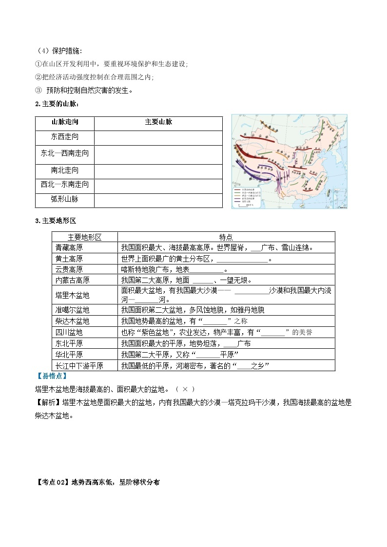 【2024年会考】初中地理一轮复习 专题17 中国的地形、地势和气候-知识清单（学生+答案版）02