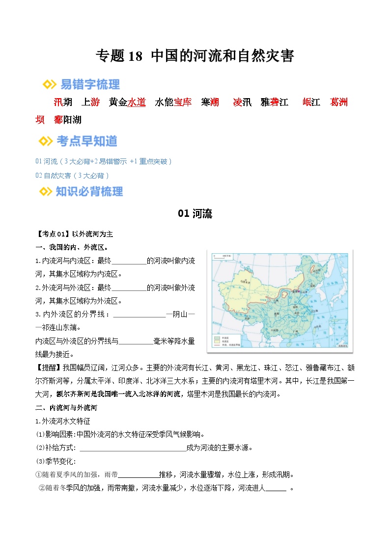 【2024年会考】初中地理一轮复习 专题18 中国的河流和自然灾害-知识清单（学生+答案版）
