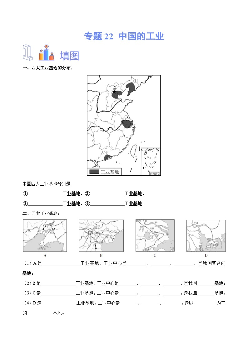 【2024年会考】初中地理专题22 中国的工业-识图速记手册与变式演练（全国通用）（原卷+解析版）01