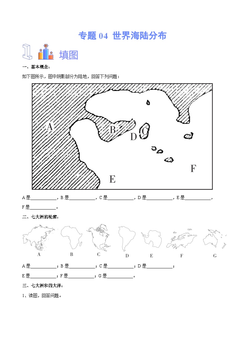 【2024年会考】初中地理专题04 世界海陆分布-识图速记手册与变式演练（全国通用）（原卷+解析版）