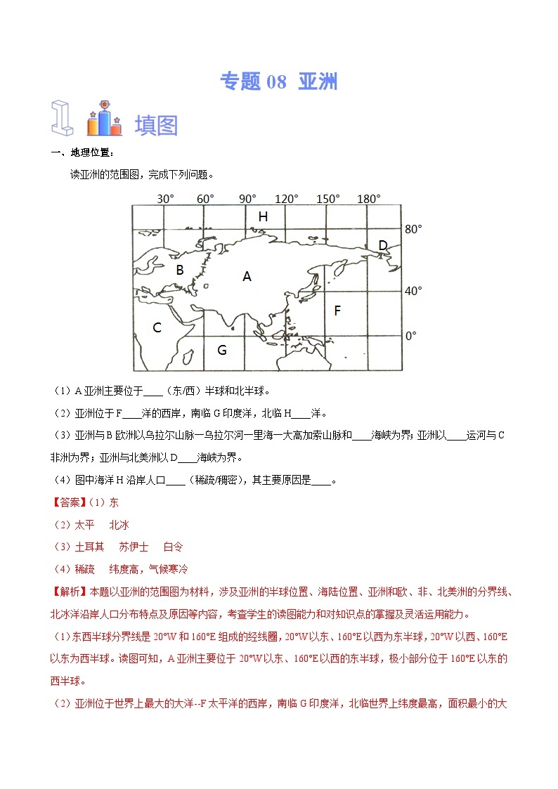 【2024年会考】初中地理专题08 亚洲 -识图速记手册与变式演练（全国通用）（原卷+解析版）01