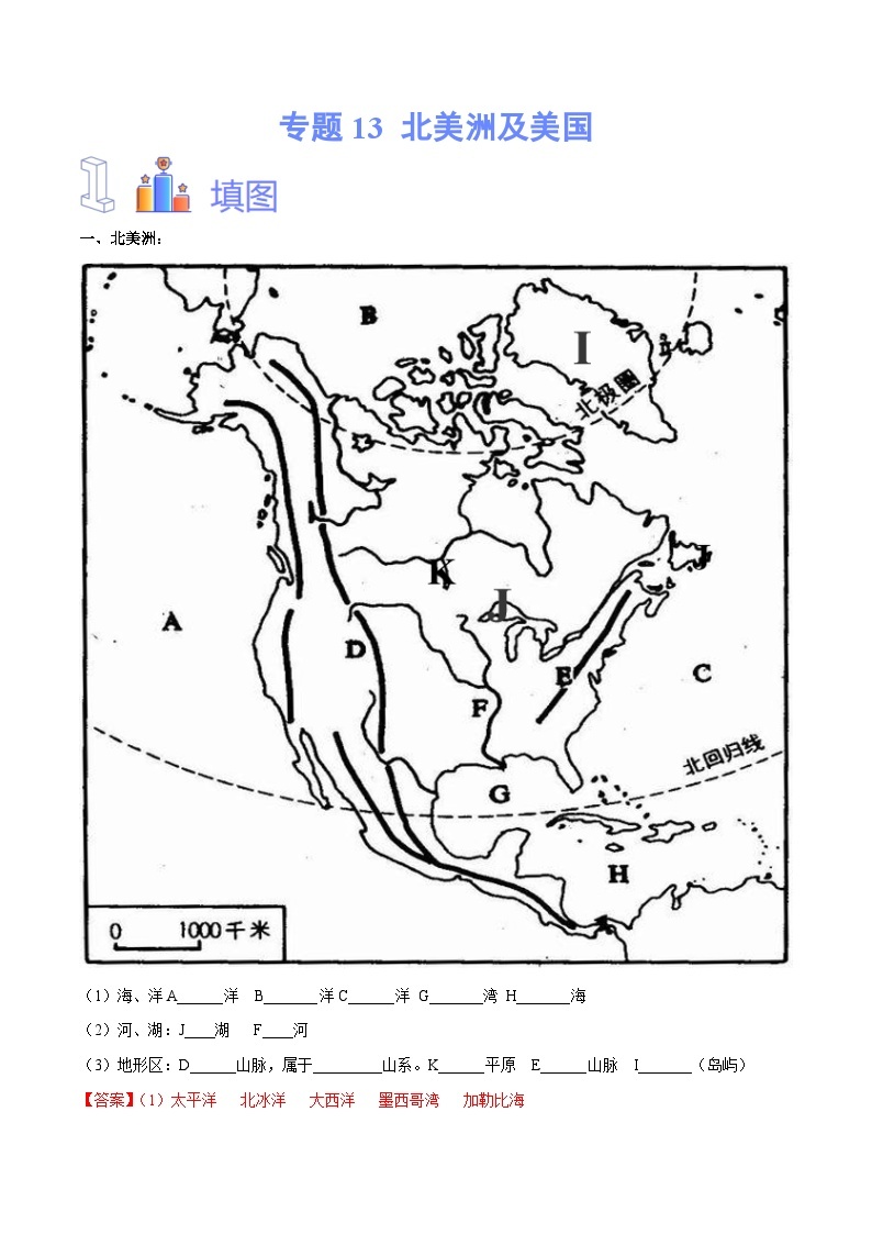 【2024年会考】初中地理专题13 北美洲及美国-识图速记手册与变式演练（全国通用）（原卷+解析版）01