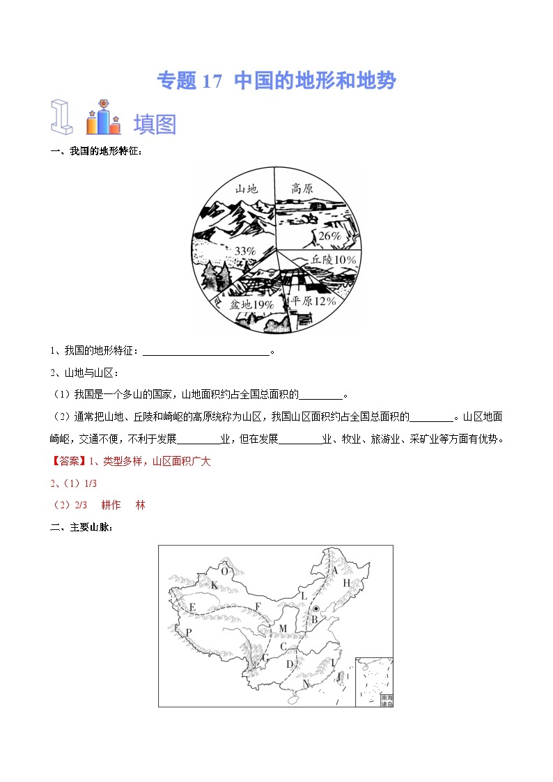 【2024年会考】初中地理专题17 中国的地形和地势-识图速记手册与变式演练（全国通用）（原卷+解析版）01