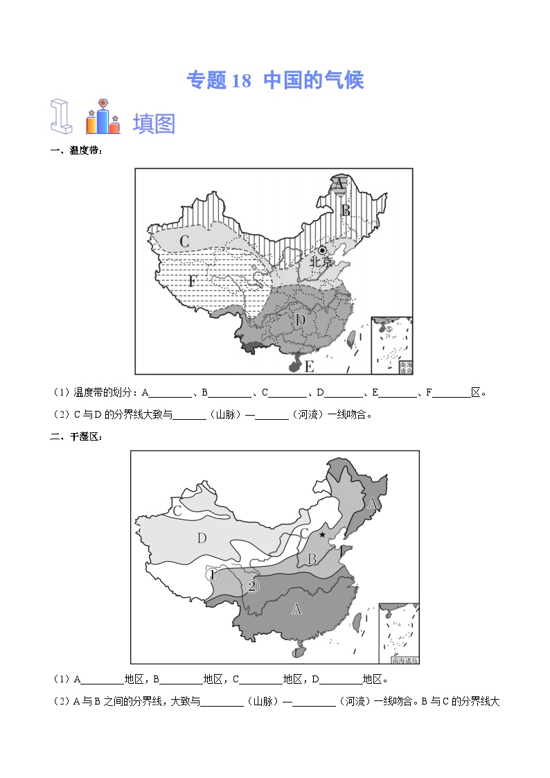 【2024年会考】初中地理专题18 中国的气候-识图速记手册与变式演练（全国通用）（原卷+解析版）