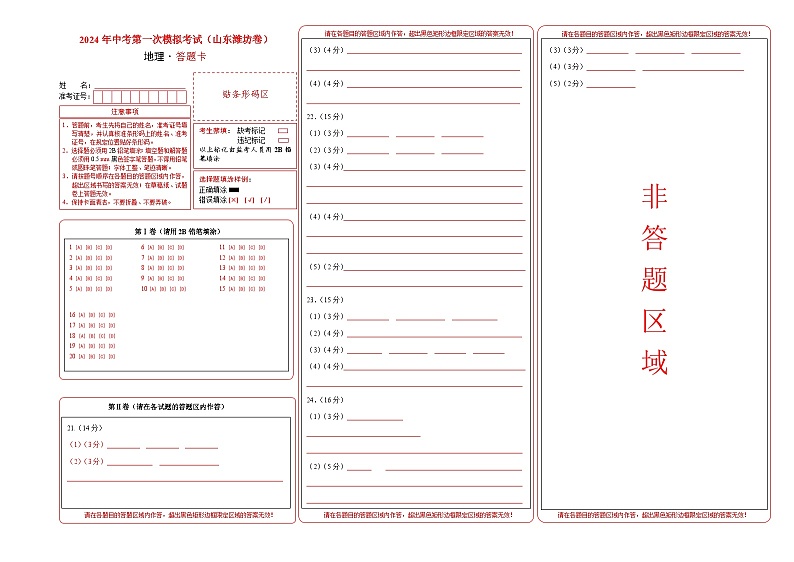 地理(山东潍坊卷)(答题卡)第1页