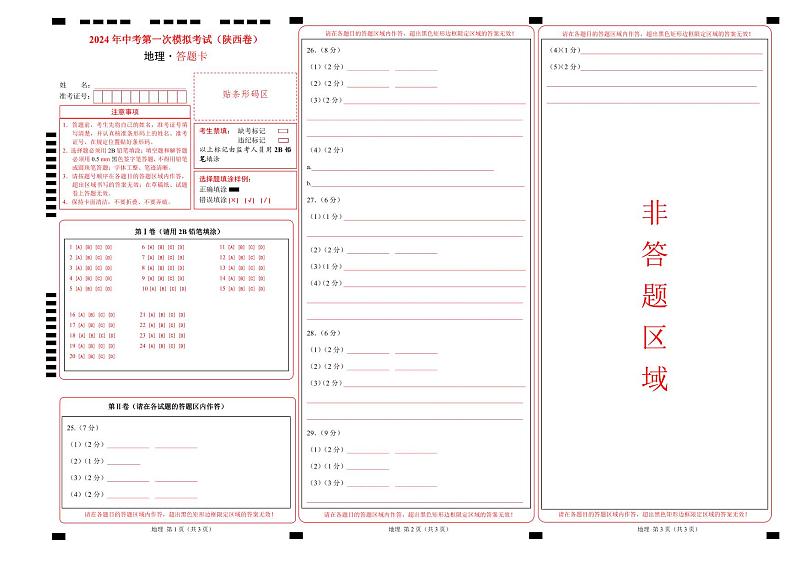 地理(陕西卷)-2024年会考第一次模拟考试01