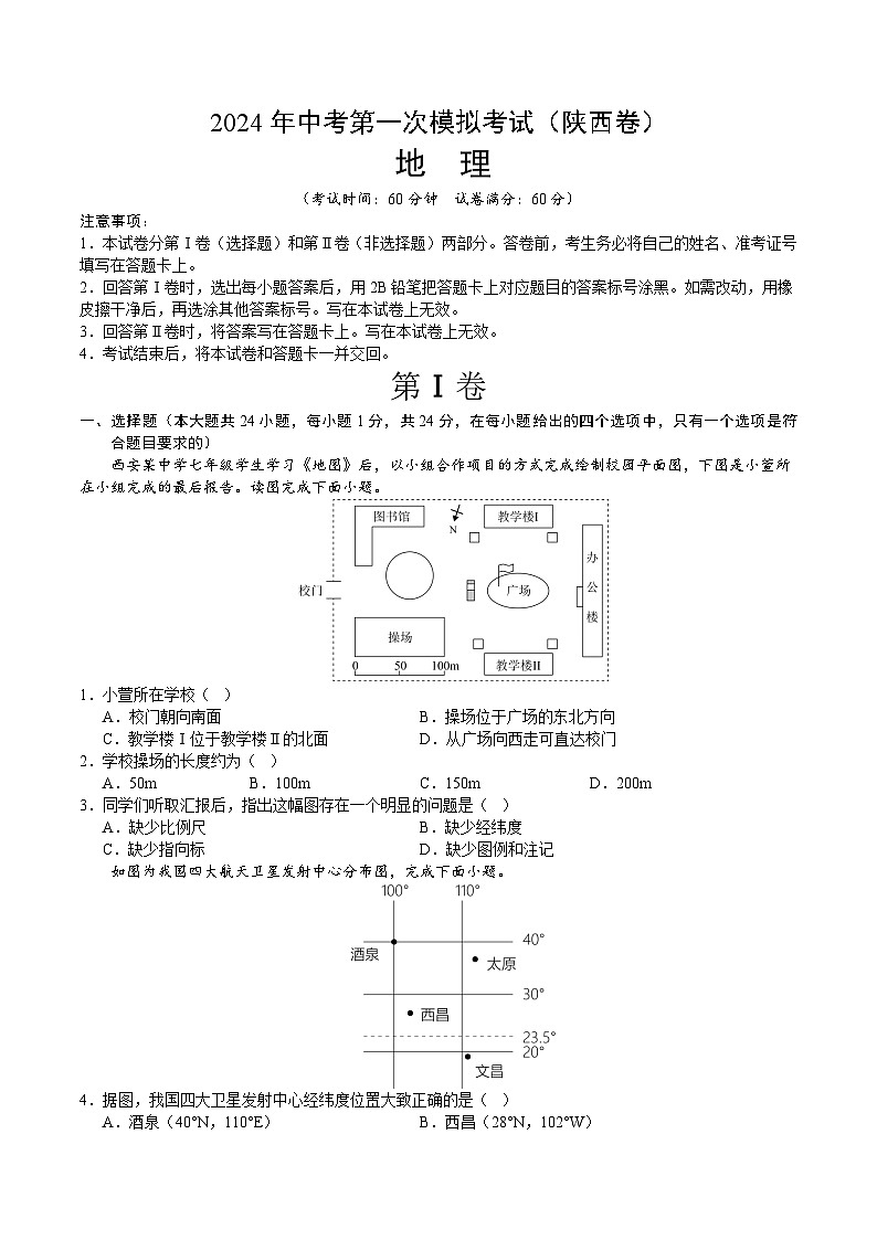 地理(陕西卷)-2024年会考第一次模拟考试01