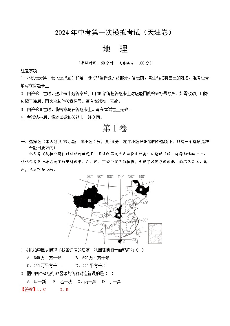 地理（天津卷）-2024年会考第一次模拟考试01