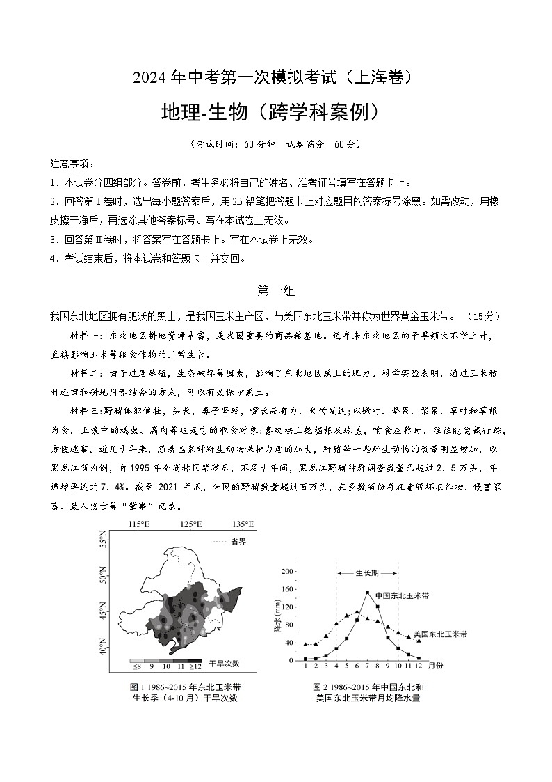 地生跨学科案例(上海卷)-2024年会考第一次模拟考试01