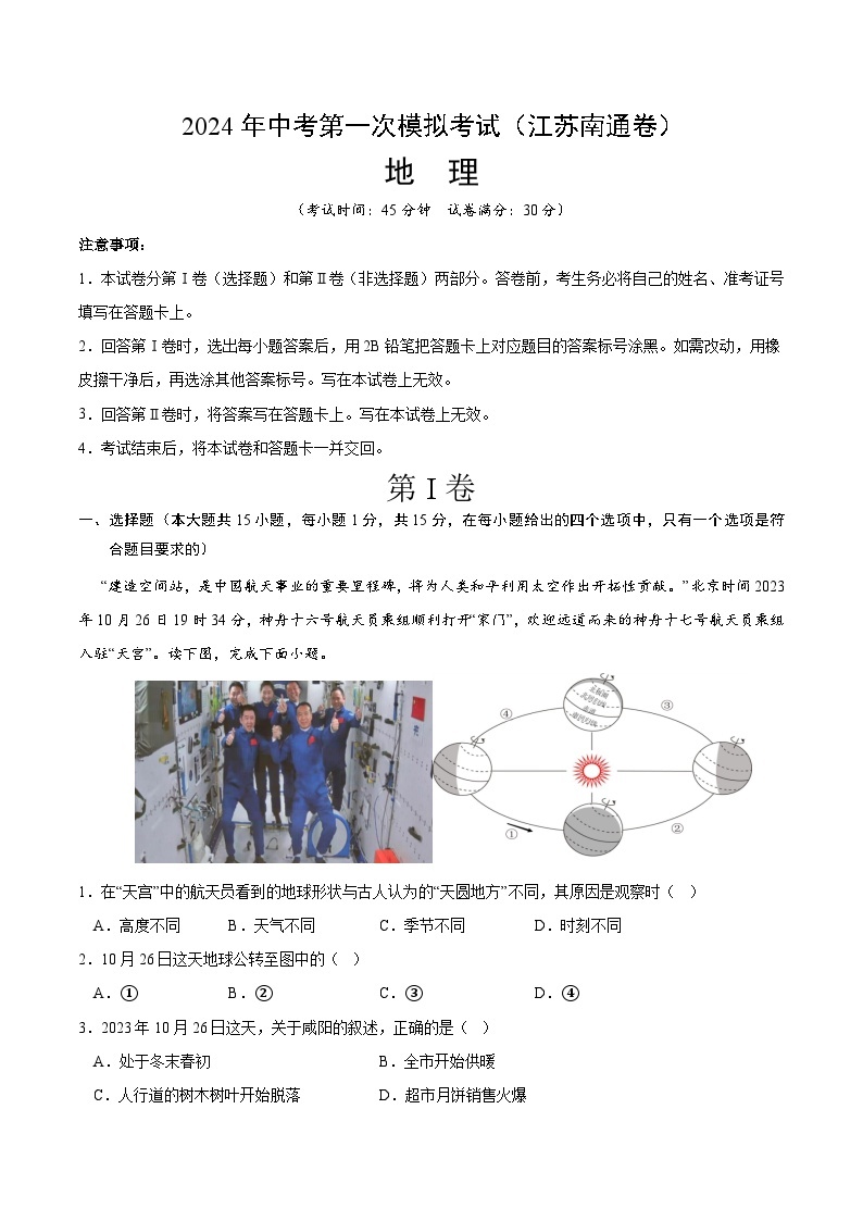 地理（江苏南通卷）-2024年会考第一次模拟考试01